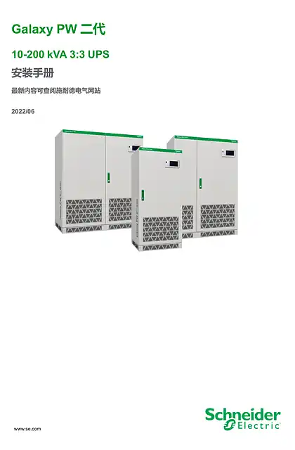 schneider施耐德Galaxy PW 二代 10-200 kVA 3_3 UPS 安装手册